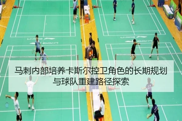 马刺内部培养卡斯尔控卫角色的长期规划与球队重建路径探索