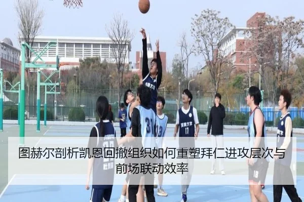 图赫尔剖析凯恩回撤组织如何重塑拜仁进攻层次与前场联动效率